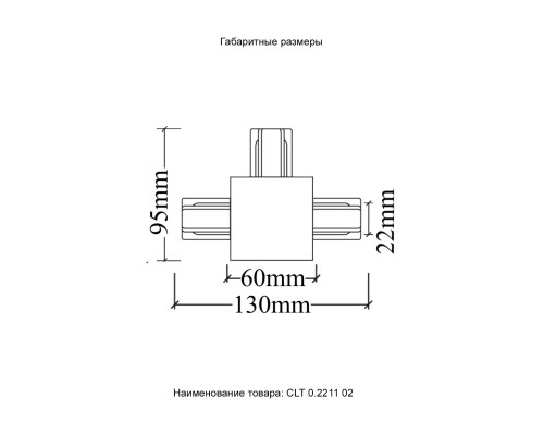 Соединитель Т-образный (однофазный) для встраиваемого шинопровода Crystal Lux CLT 0.2211 02 WH Белый