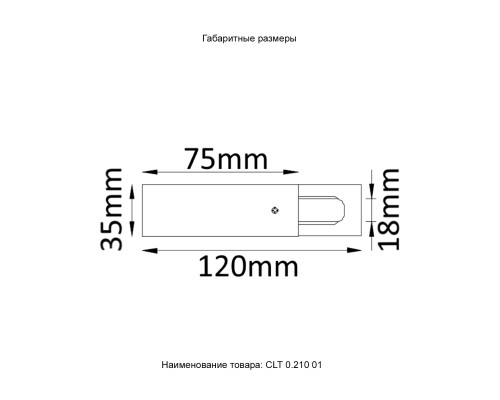 Питание боковое (однофазное) Crystal Lux CLT 0.210 01 BL Черный