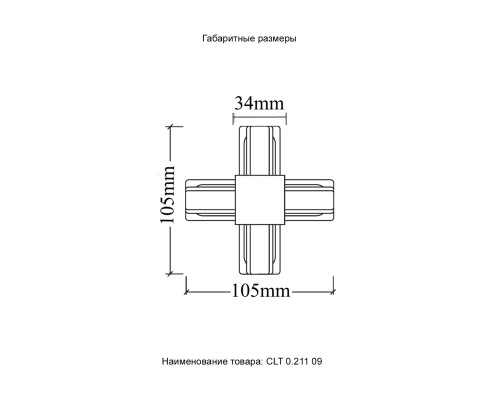 Соединитель X-образный (однофазный) Crystal Lux CLT 0.211 09 BL Черный