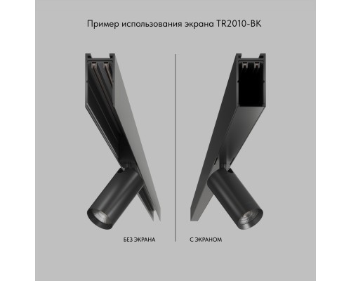 TR2010-BK Экран для трека SMART черный 1 метр