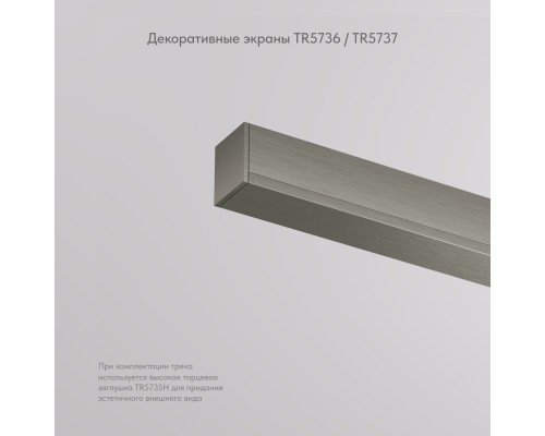 TR5737-DN Декоративная заглушка желоба трека, 50см, для трека Shine, серия Base, темный никель, алюминий