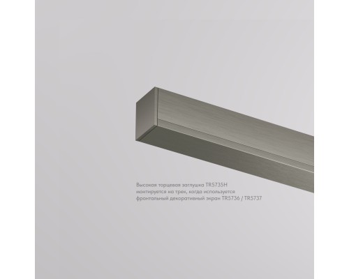 TR5735H-DN Торцевая заглушка высокая, для использования с экраном, для трека Shine, серия Base, комплект 2 шт, темный никель, алюминий