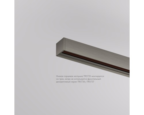 TR5735-DN Торцевая заглушка низкая, для использования без экрана, для трека Shine, серия Base, комплект 2 шт, темный никель, алюминий