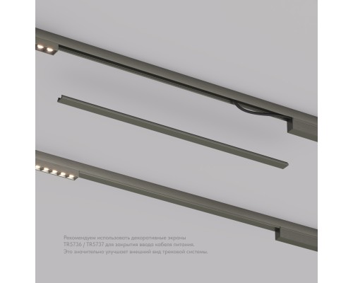 TR5737-DN Декоративная заглушка желоба трека, 50см, для трека Shine, серия Base, темный никель, алюминий