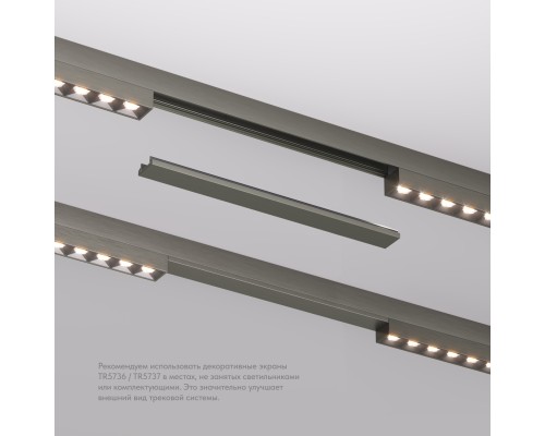 TR5736-DN Декоративная заглушка желоба трека SHINE BASE, 20см, темный никель, алюминий