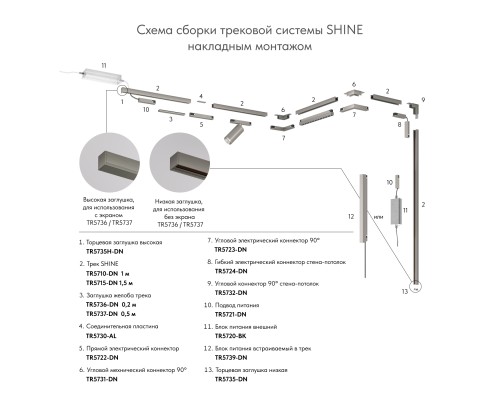 TR5724-DN Электрический коннектор для трека SHINE BASE 90° стена-потолок с поворотом трека под произвольным углом, темный никель, алюминий