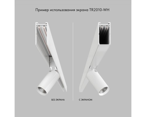 TR2010-WH Экран для трека SMART белый 1 метр