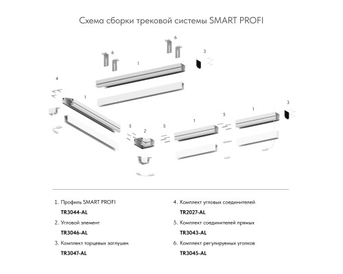 TR2027-AL Комплект угловых соединителей трека SMART ONE, алюминий