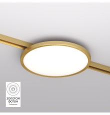 DK5763-SB Светильник для трека SHINE FLOW со светодиодом, D198*H27, 48V DC, 15W, RA?90, 3000K, IP20, сатинированная латунь, алюминий