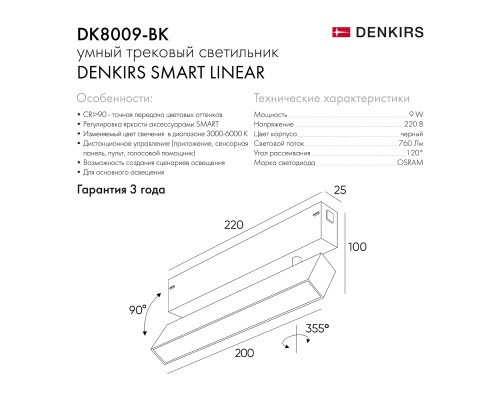 DK8009-BK Поворотный матовый светильни SMART 9W DIM 3000K-6000K черный
