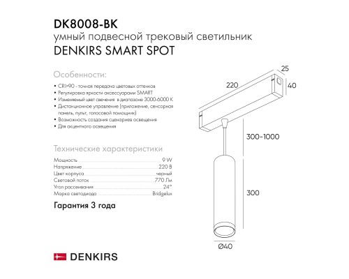 DK8008-BK Подвесной светильник SMART SPOT 9W DIM 2700K-6000K черный