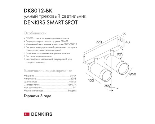 DK8012-BK Акцентный светильник SMART SPOT DOUBLE 2x9W DIM 3000K-6000K, черный