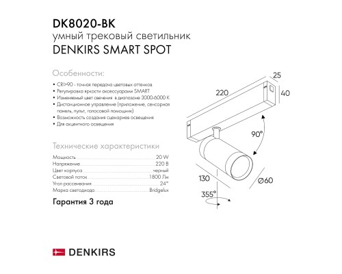 DK8020-BK Акцентный светильник SMART SPOT 20W DIM 3000K-6000K черный