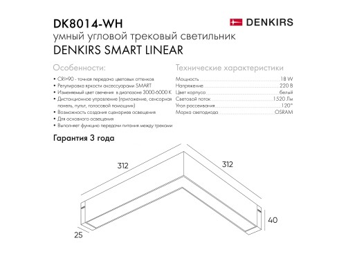 DK8014-WH Угловой светильник SMART LINEAR ANGLE 18W DIM 3000K-6000K, белый