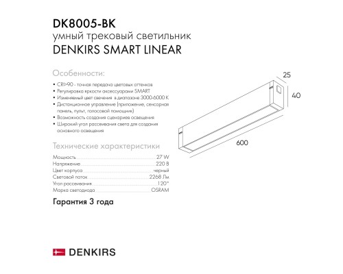 DK8005-BK Линейный светильник SMART LINEAR 27W DIM 3000K-6000K черный
