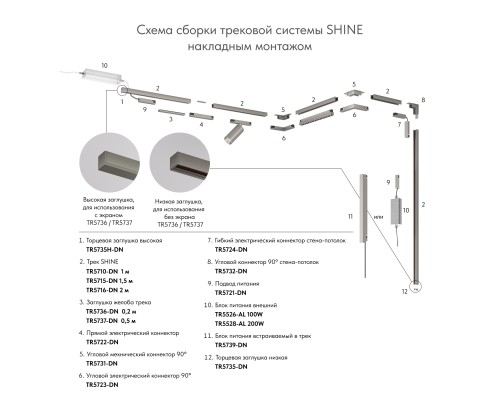 Трек SHINE BASE, 2м, 48В DC, IP20, цвет темный никель, алюминий