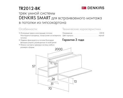 TR2012-BK Встраиваемый шинопровод SMART 2м под ГКЛ, черный   