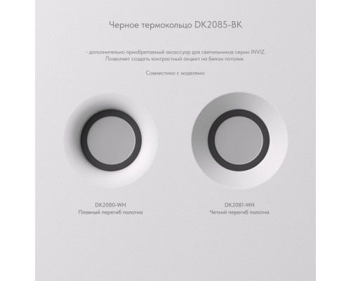 DK2085-BK Фиксирующее кольцо для светильников серии INVIZ DK2080-WH, DK2081-WH, черное, ABS-пластик