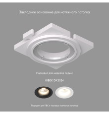 DK3024-SCB Закладная панель SCB для DK3024, ПВХ, акрил