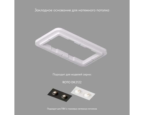 DK2122-SCB Закладная панель SCB для DK2122, ПВХ