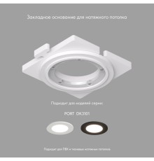 DK3101-SCB Закладная панель SCB для DK3101, ПВХ, акрил