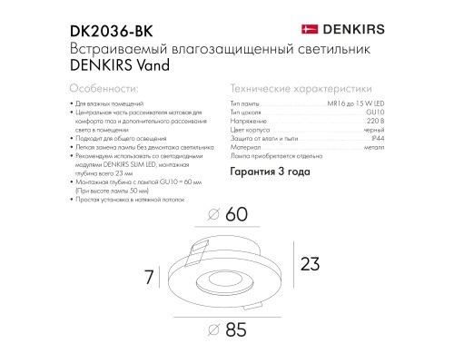 DK2036-BK Встраиваемый светильник влагозащ., IP 44, до 15 Вт, GU10, LED, черный, алюминий