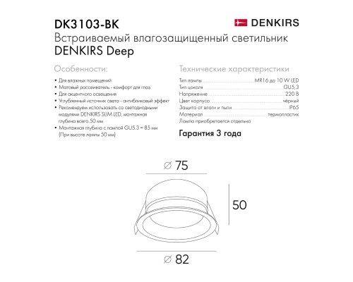 DK3103-BK Встраиваемый влагозащищенный светильник, IP 65, 10 Вт, GU5.3, LED, черный, пластик