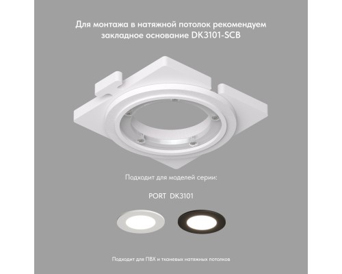 DK3101-WH Встраиваемый влагозащищенный светильник, IP65, до 10 Вт, LED, GU5,3, белый