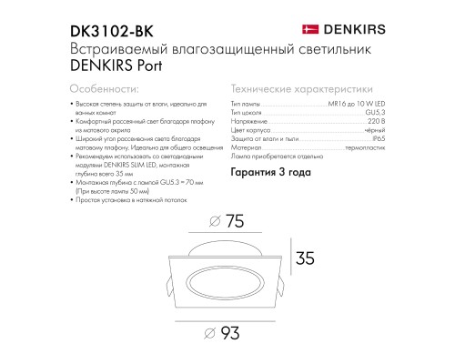 DK3102-BK Встраиваемый влагозащищенный светильник, IP65, до 10 Вт, LED, GU5,3, черный