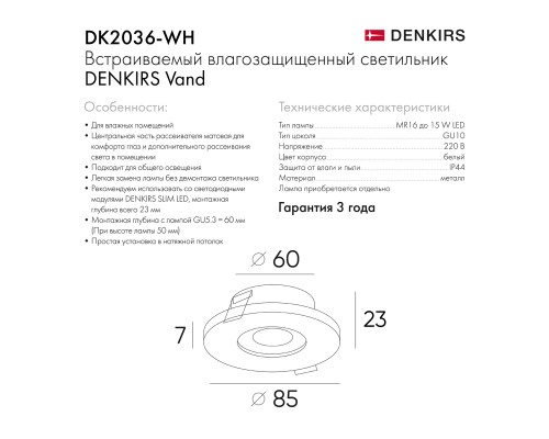 DK2036-WH Встраиваемый светильник влагозащ., IP 44, до 15 Вт, GU10, LED, белый, алюминий