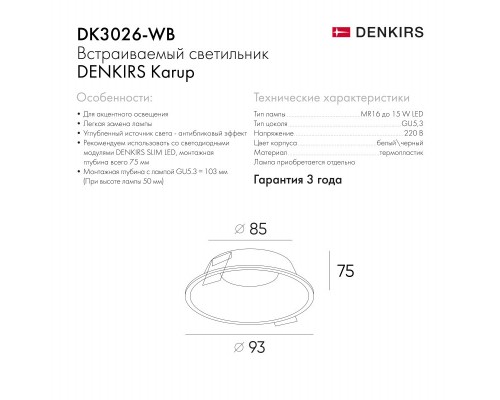 DK3026-WB Встраиваемый светильник, IP 20, 10 Вт, GU5.3, LED, белый/черный, пластик