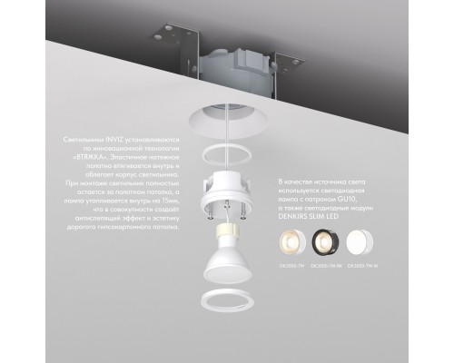 DK2081-WH Встраиваемый точечный светильник для натяжных ПВХ потолков INVIZ, IP 20, до 9 Вт, GU10, LED, белый, ABS-пластик