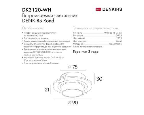DK3120-WH Встраиваемый светильник, IP20, до 15 Вт, LED, GU5,3, белый, пластик