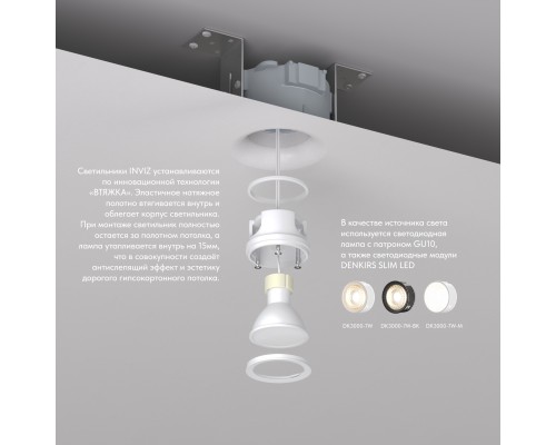DK2080-WH Встраиваемый точечный светильник для натяжных ПВХ потолков INVIZ, IP 20, до 9 Вт, GU10, LED, белый, ABS-пластик