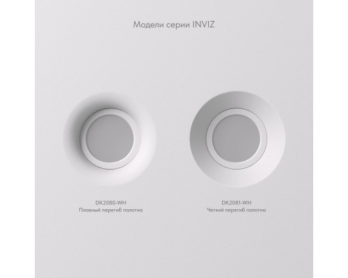DK2081-WH Встраиваемый точечный светильник для натяжных ПВХ потолков INVIZ, IP 20, до 9 Вт, GU10, LED, белый, ABS-пластик