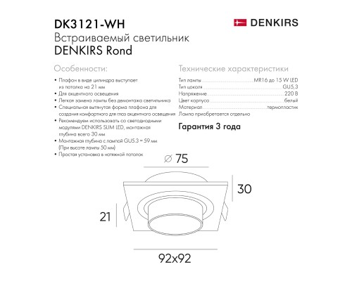 DK3121-WH Встраиваемый светильник, IP20, до 15 Вт, LED, GU5,3, белый, пластик