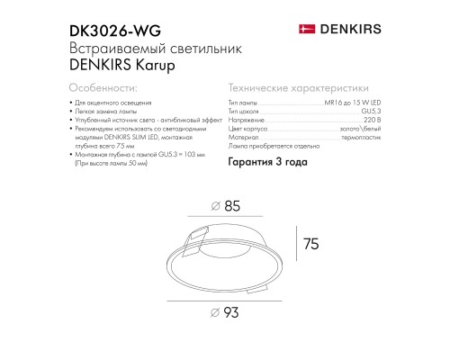 DK3026-WG Встраиваемый светильник, IP 20, 10 Вт, GU5.3, LED, белый/золотой, пластик