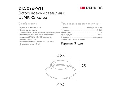 DK3026-WH Встраиваемый светильник, IP 20, 10 Вт, GU5.3, LED, белый, пластик