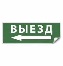 Самоклеящаяся этикетка INFO EL008 ВЫЕЗД/стрелка налево 330х120мм