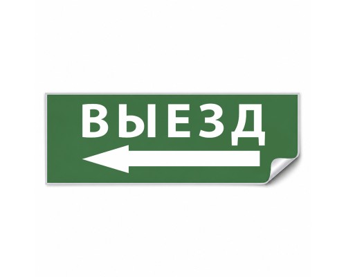 Самоклеящаяся этикетка INFO EL008 ВЫЕЗД/стрелка налево 330х120мм