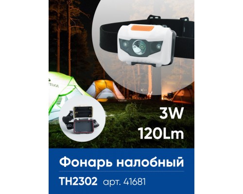 Фонарь налобный Feron TH2302 на батарейках 3*AAA, 1LED+2RED IP44, пластик