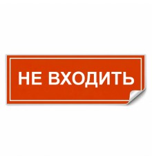 Самоклеящаяся этикетка INFO EL013 НЕ ВХОДИТЬ 330х120мм
