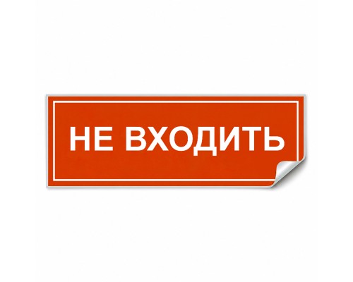 Самоклеящаяся этикетка INFO EL013 НЕ ВХОДИТЬ 330х120мм
