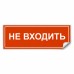 Самоклеящаяся этикетка INFO EL013 НЕ ВХОДИТЬ 330х120мм