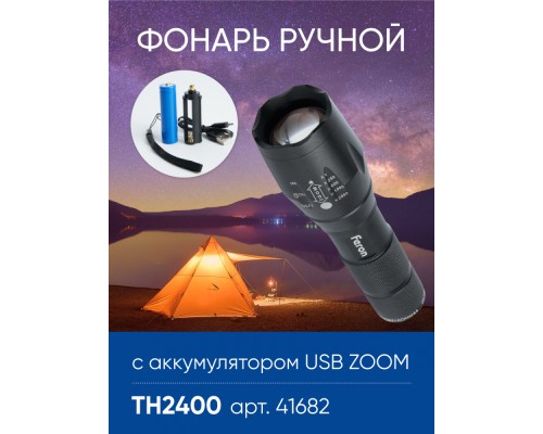 Фонарь ручной Feron TH2400 с аккумулятором USB ZOOM