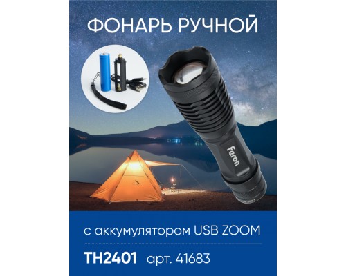 Фонарь ручной Feron TH2401с аккумулятором USB ZOOM