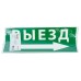 Самоклеящаяся этикетка INFO EL010 ВЫЕЗД/стрелка направо 330х120мм