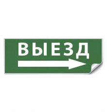 Самоклеящаяся этикетка INFO EL010 ВЫЕЗД/стрелка направо 330х120мм