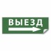 Самоклеящаяся этикетка INFO EL010 ВЫЕЗД/стрелка направо 330х120мм