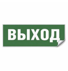 Самоклеящаяся этикетка INFO EL001 ВЫХОД 330х120мм